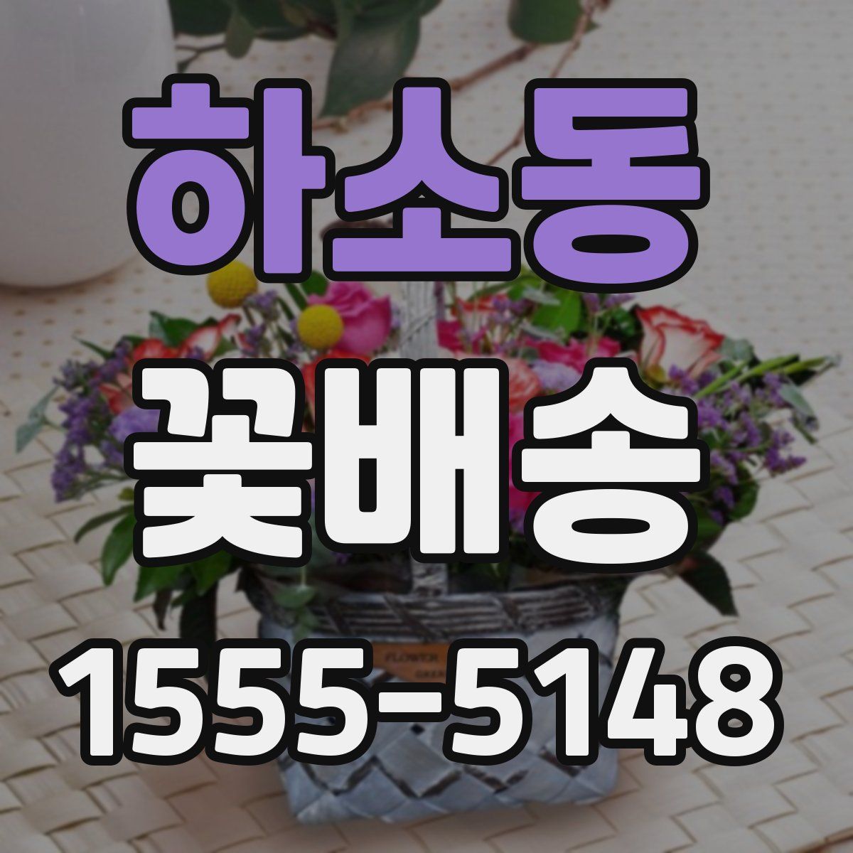 하소동 꽃배송
