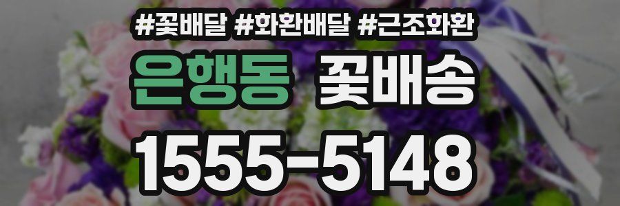 은행동 꽃배송