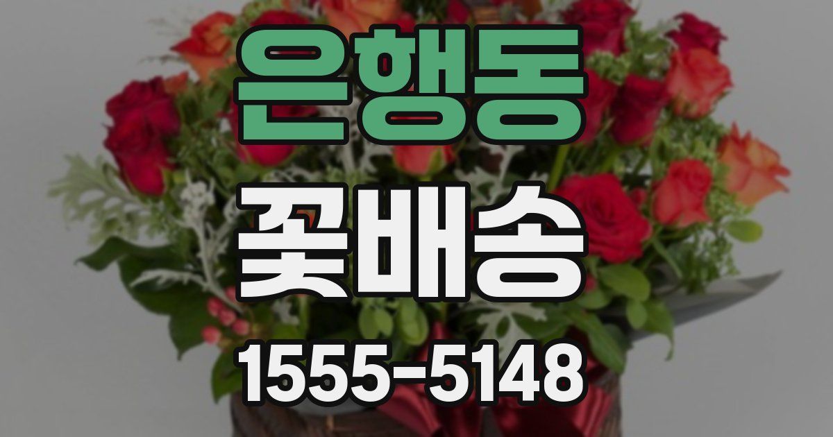은행동 꽃배송