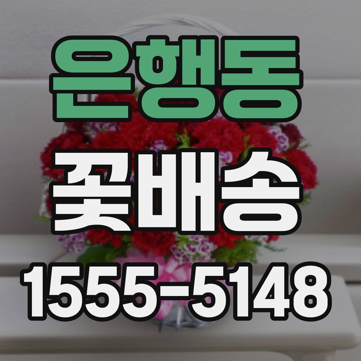 은행동 꽃배송