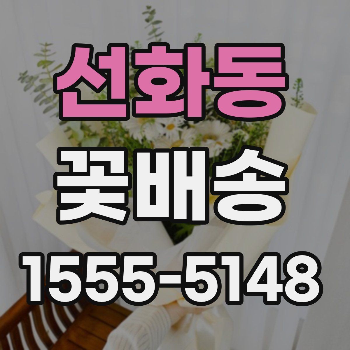 선화동 꽃배송 꽃말을 고려한 선택