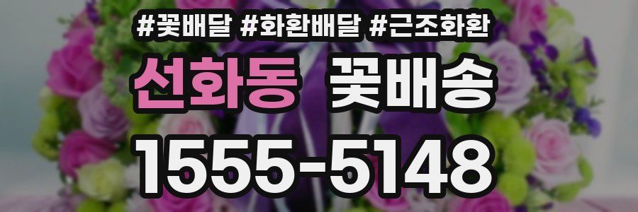 선화동 꽃배송