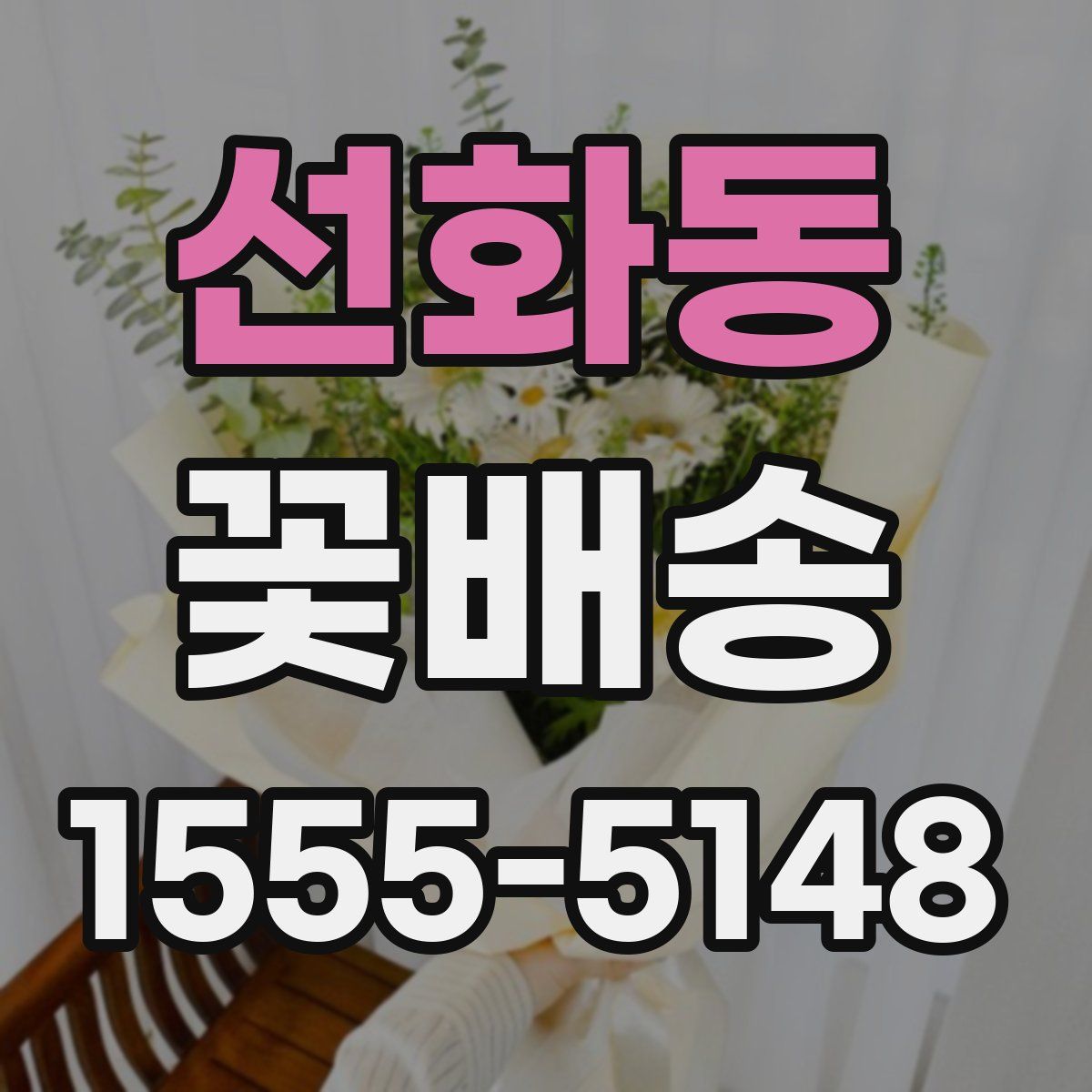 선화동 꽃배송