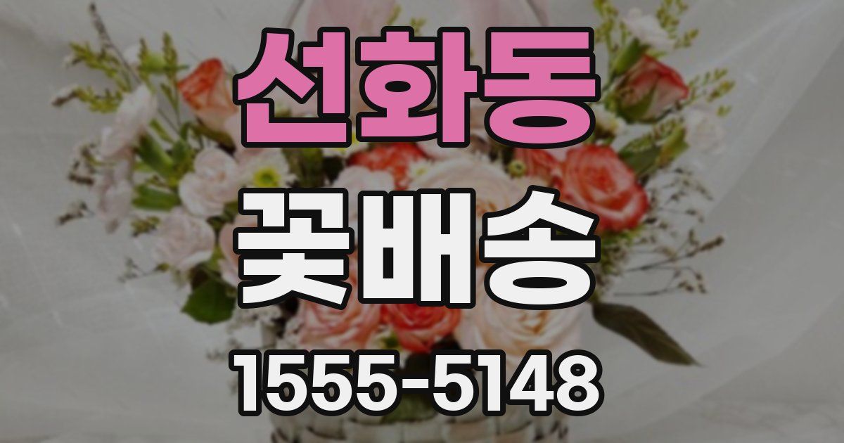 선화동 꽃배송