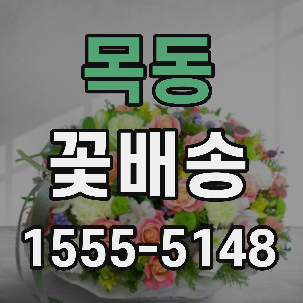 목동 꽃배송