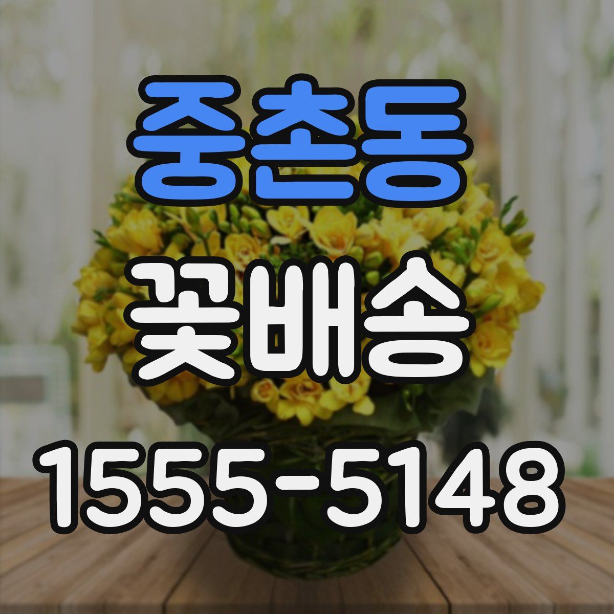 중촌동 꽃배송