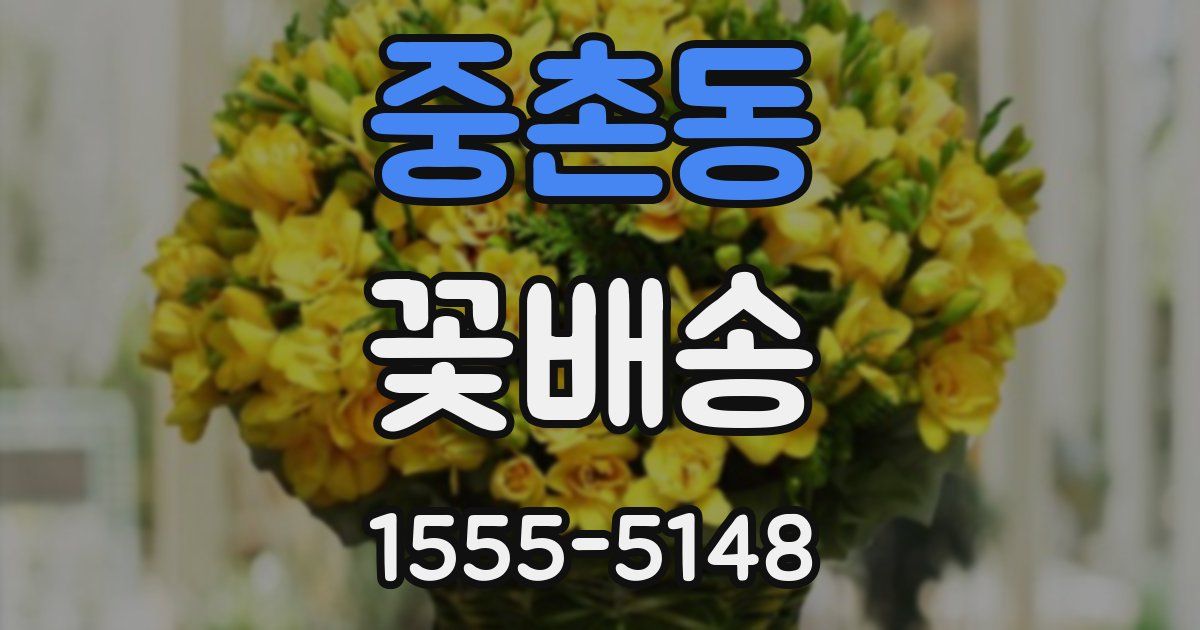 중촌동 꽃배송