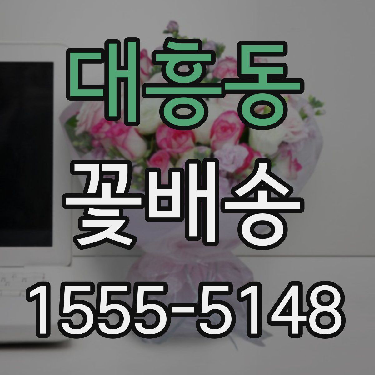 대흥동 꽃배송