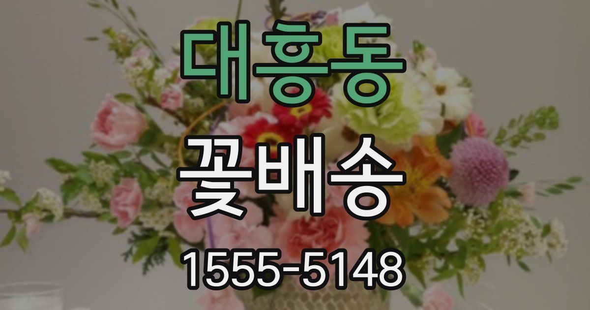 대흥동 꽃배송