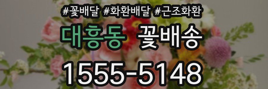 대흥동 꽃배송