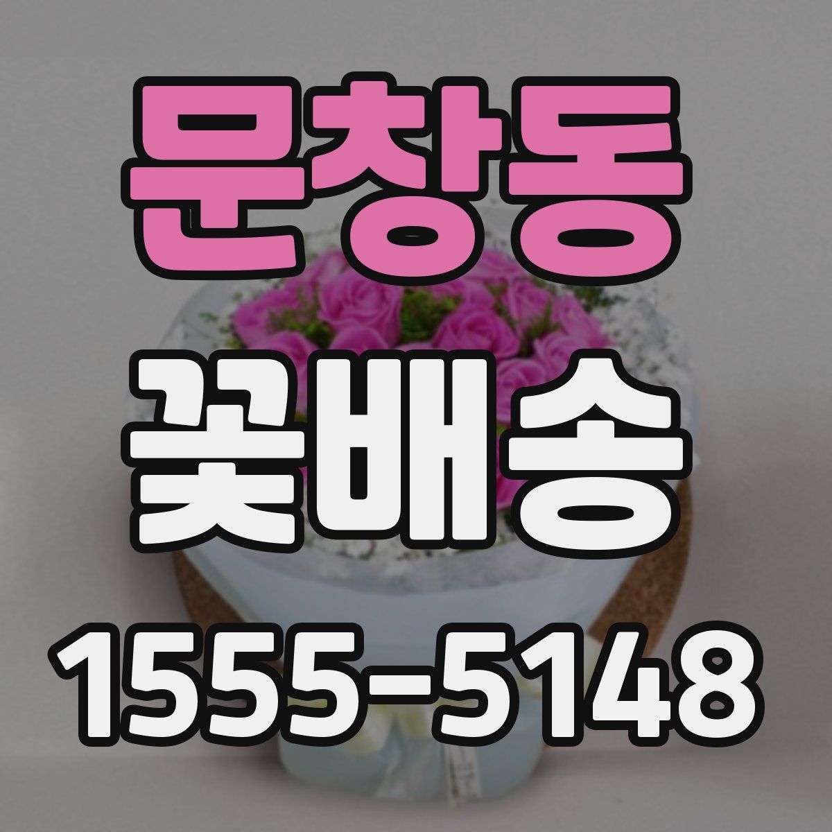 문창동 꽃배송