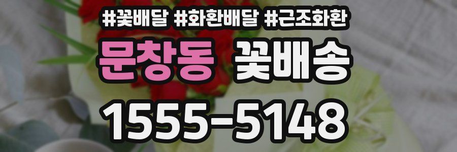문창동 꽃배송