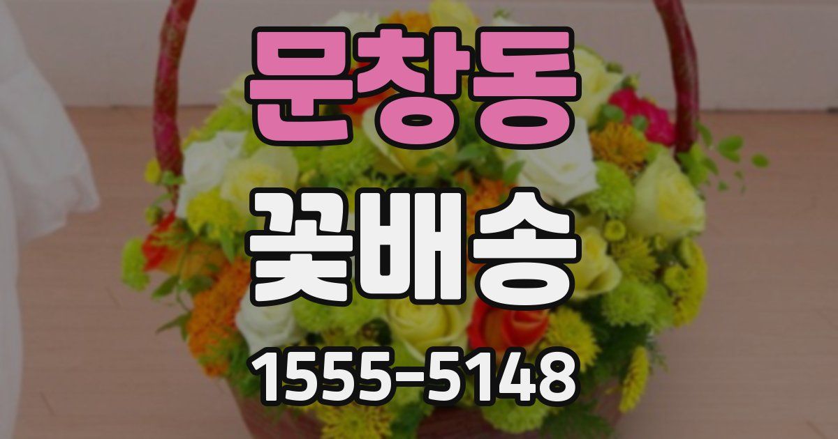 문창동 꽃배송