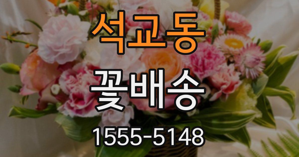 석교동 꽃배송