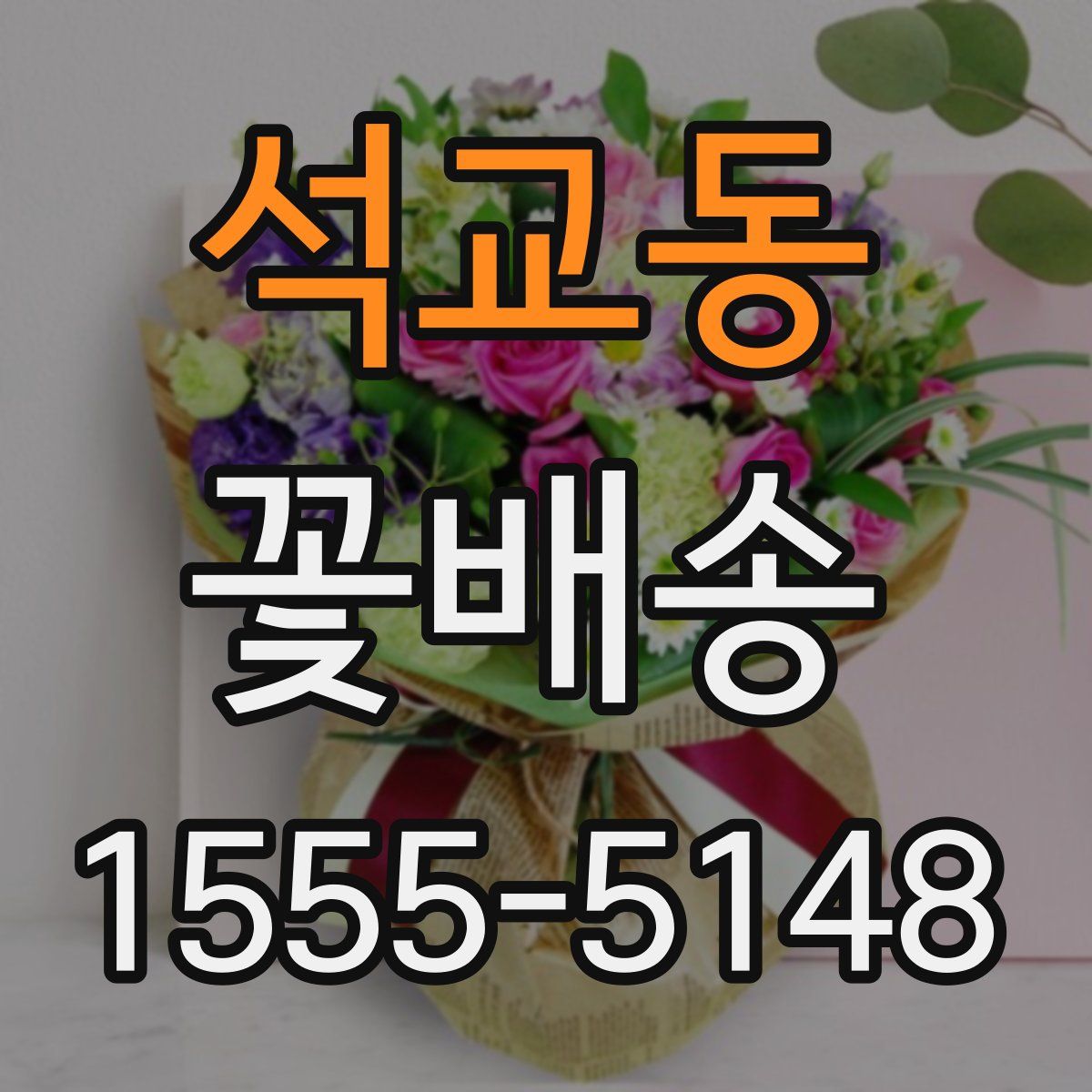석교동 꽃배송