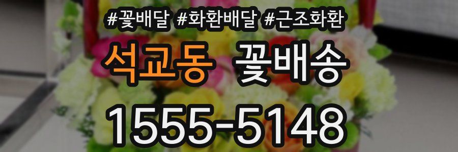 석교동 꽃배송