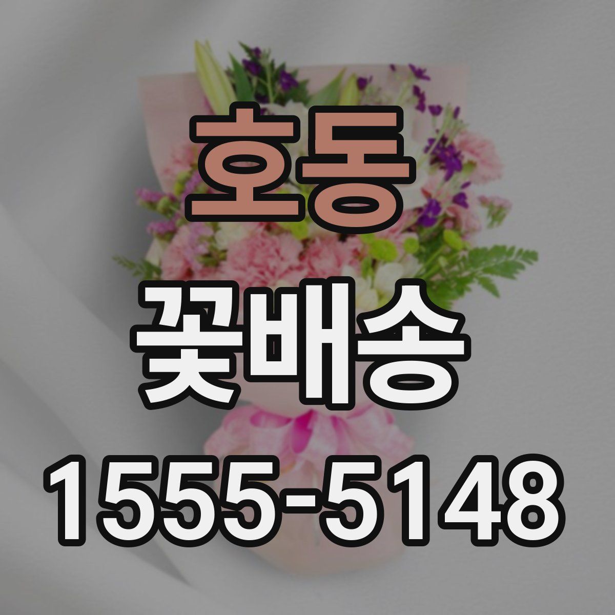 호동 꽃배송