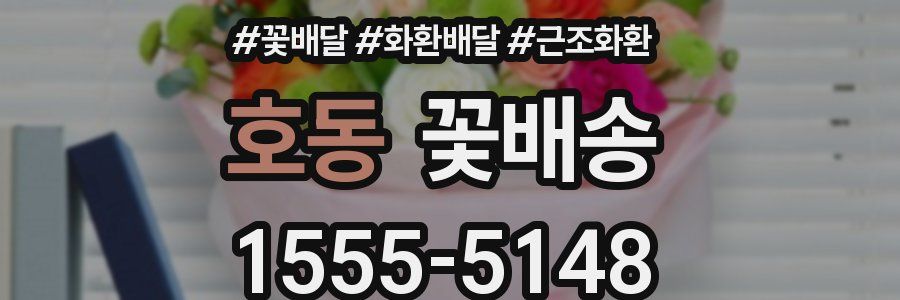 호동 꽃배송