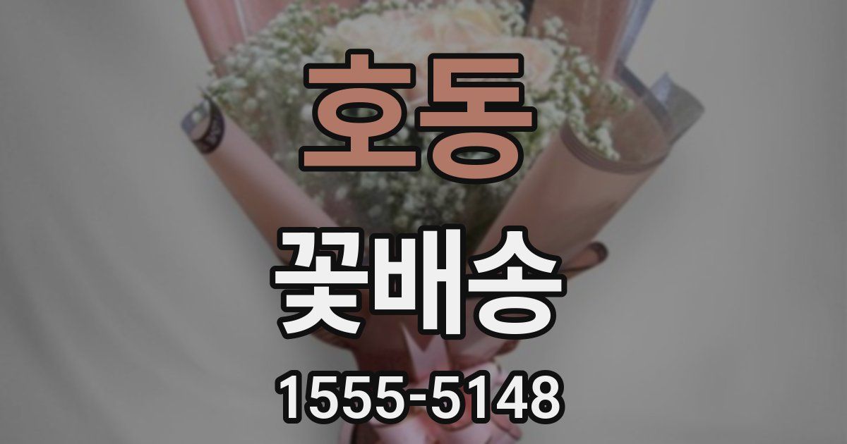 호동 꽃배송