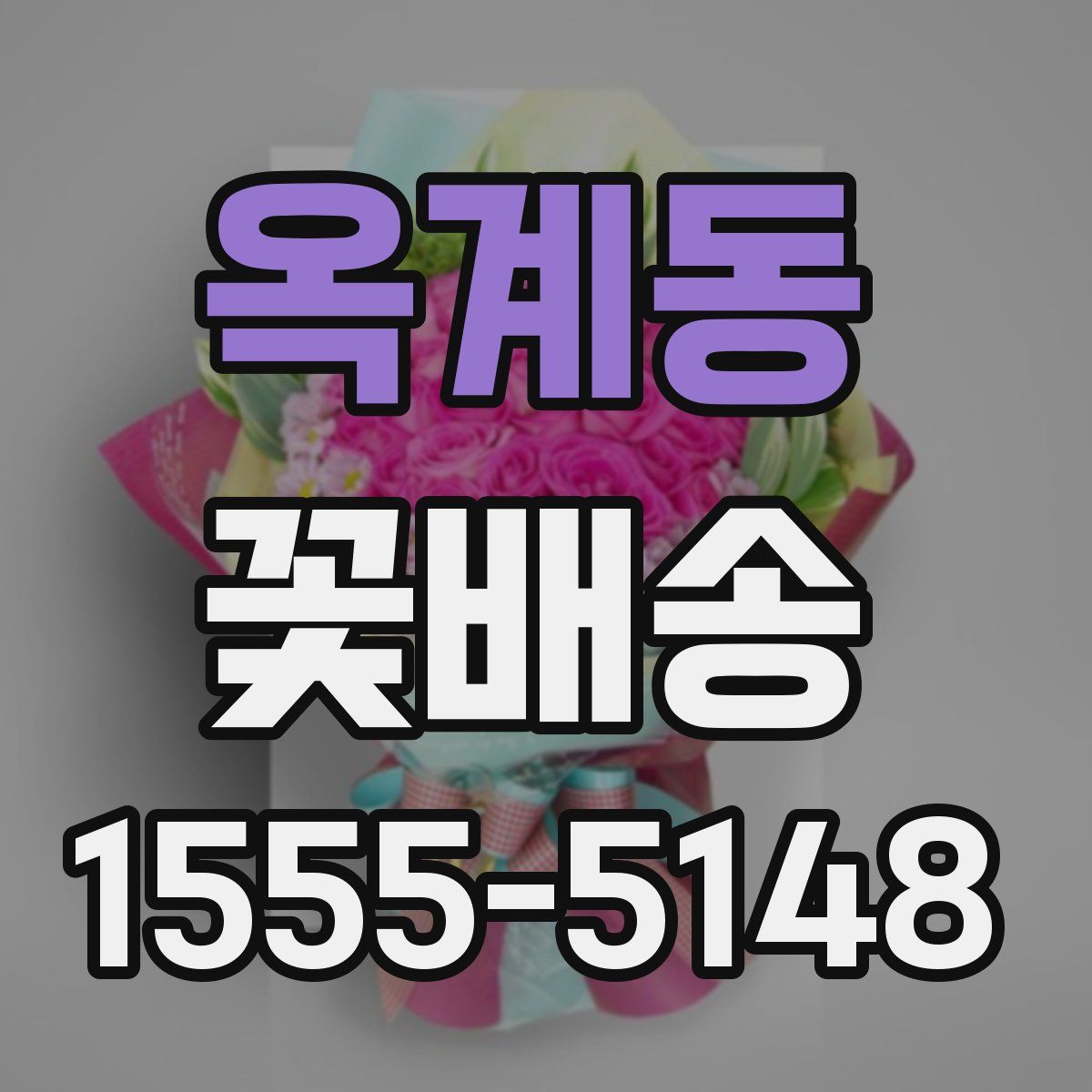 옥계동 꽃배송