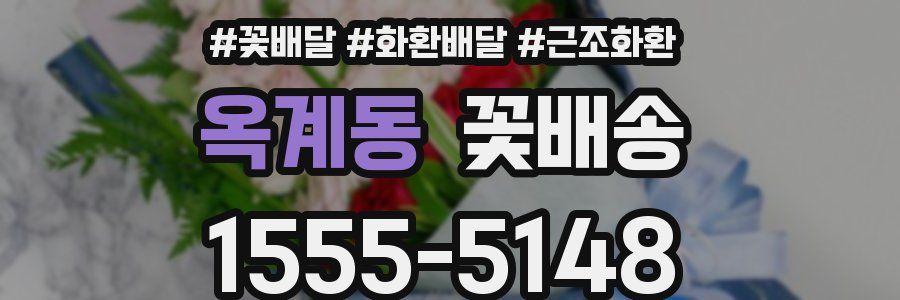 옥계동 꽃배송