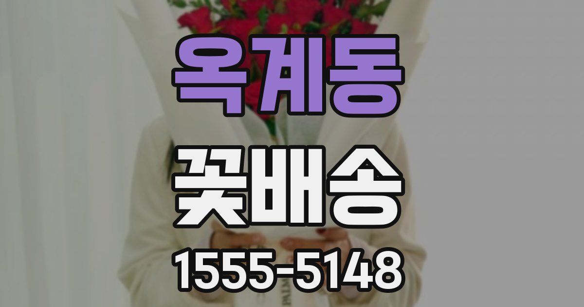 옥계동 꽃배송