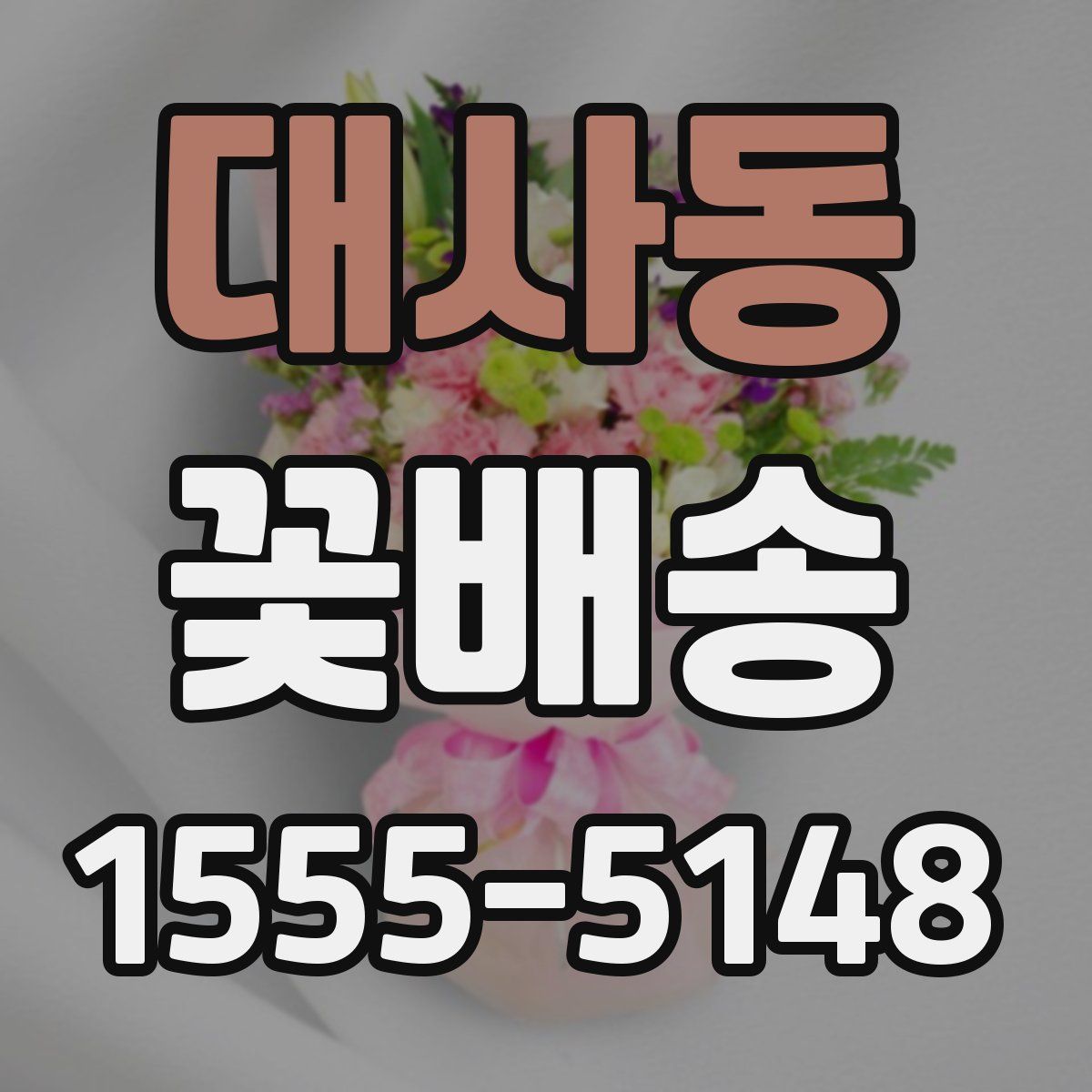 대사동 꽃배송