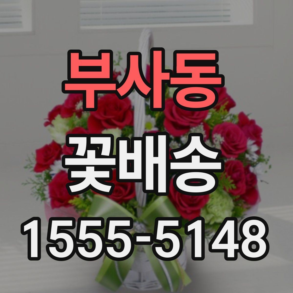 부사동 꽃배송 꽃 종류에 따라 달라지는 인상