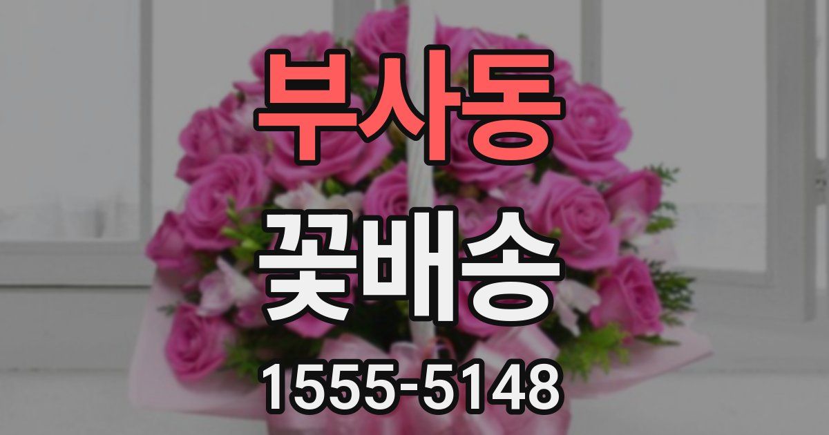 부사동 꽃배송