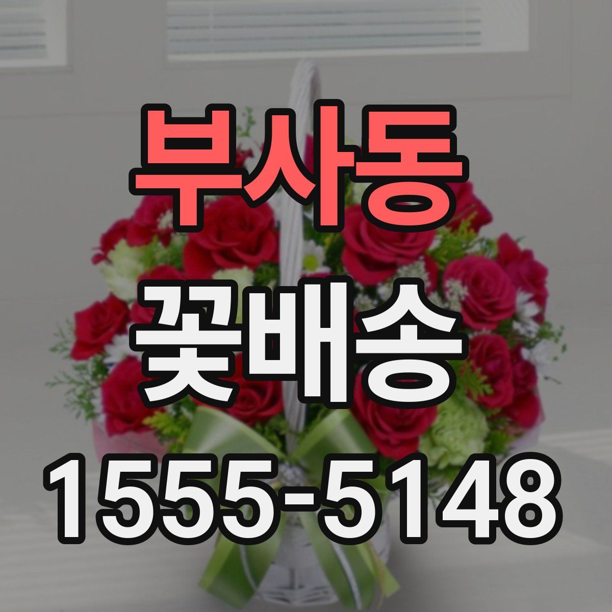부사동 꽃배송