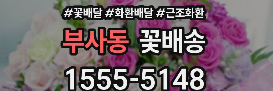 부사동 꽃배송