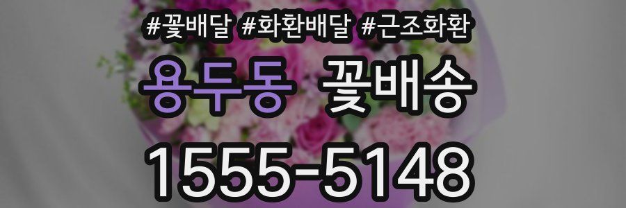 용두동 꽃배송