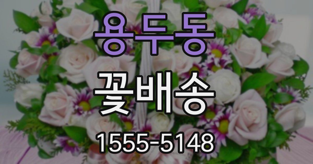 용두동 꽃배송