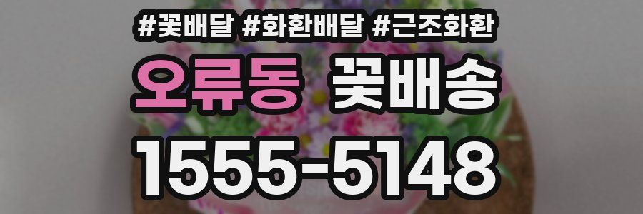 오류동 꽃배송