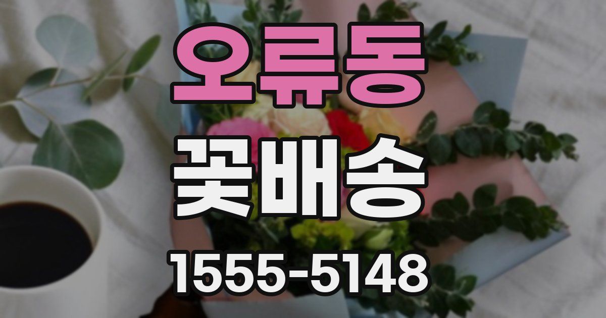오류동 꽃배송