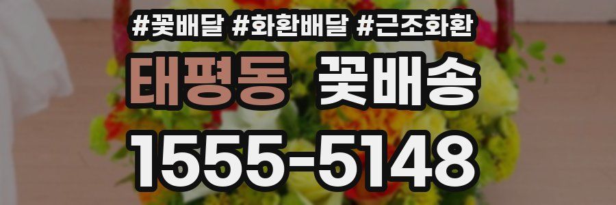 태평동 꽃배송
