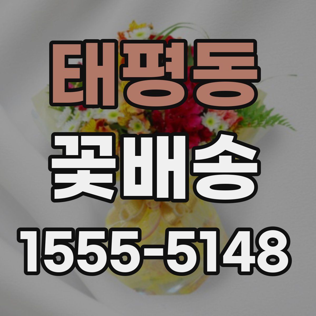 태평동 꽃배송