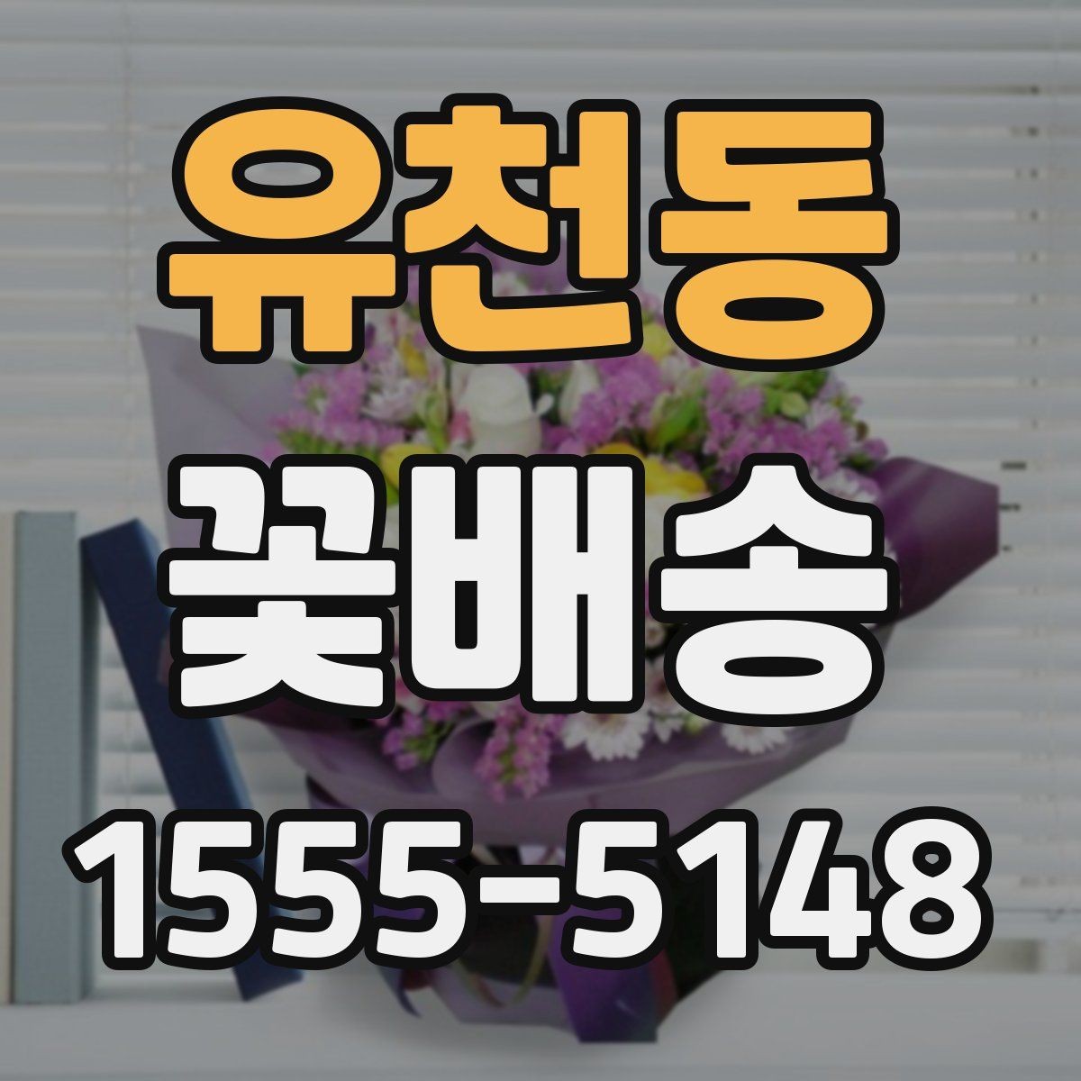 유천동 꽃배송 받는 날을 위한 준비 방법