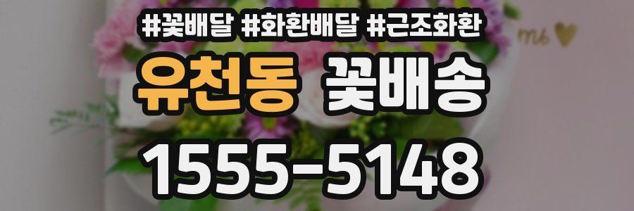 유천동 꽃배송