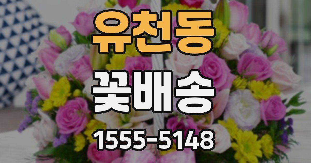 유천동 꽃배송