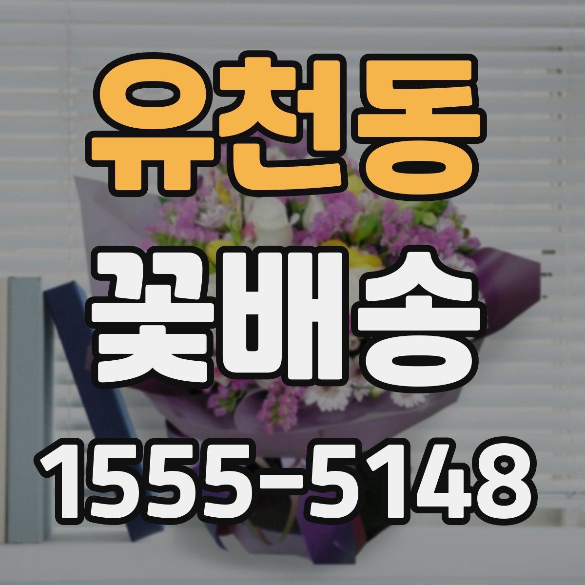 유천동 꽃배송