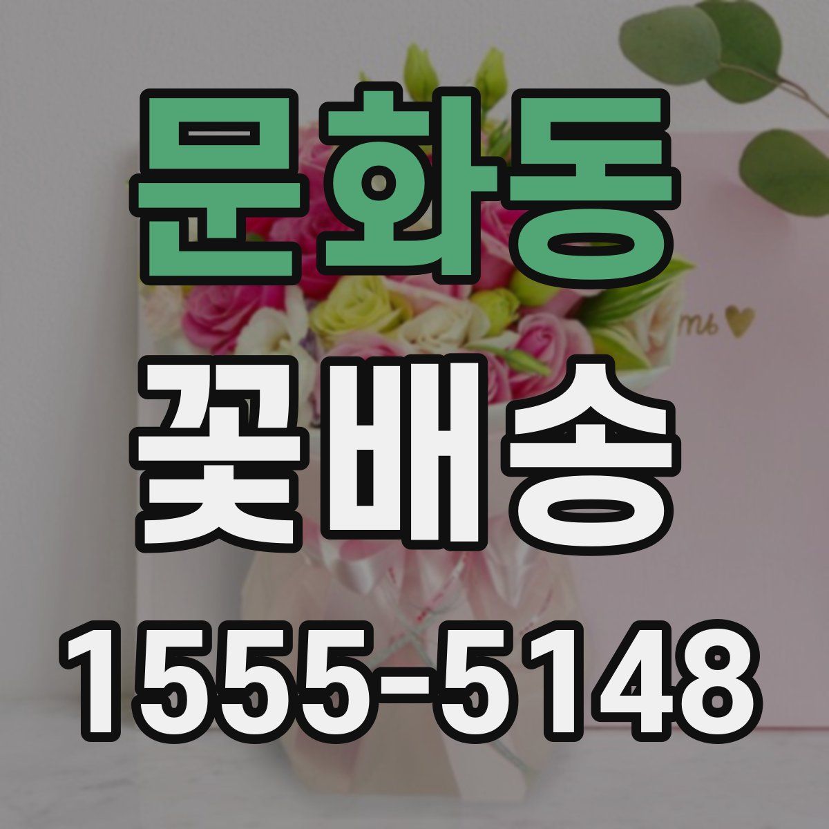 문화동 꽃배송
