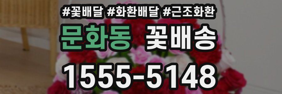 문화동 꽃배송