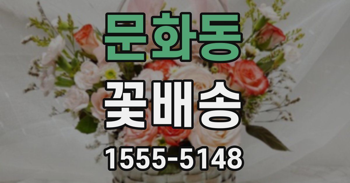 문화동 꽃배송