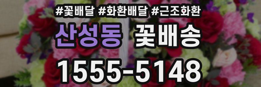 산성동 꽃배송