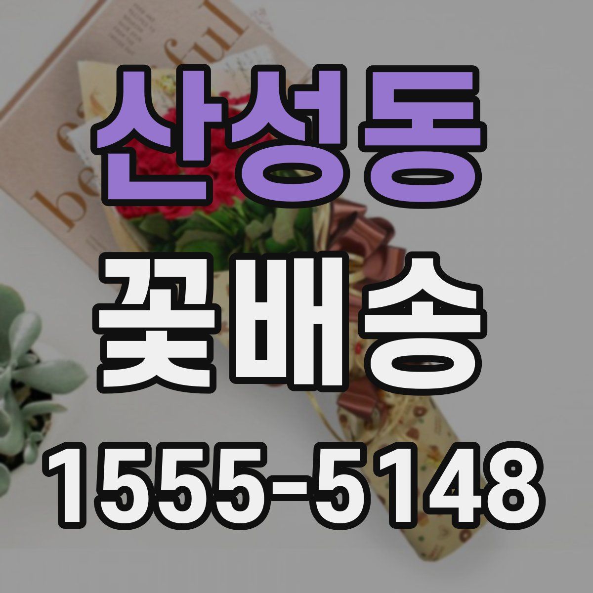산성동 꽃배송
