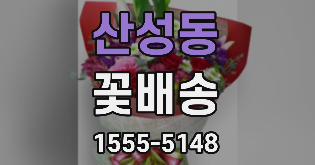 산성동 꽃배송