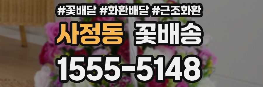 사정동 꽃배송