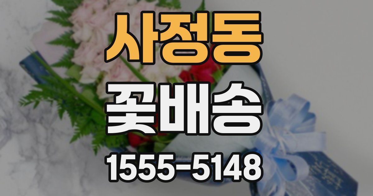 사정동 꽃배송