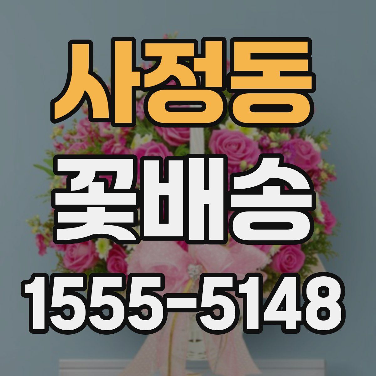 사정동 꽃배송